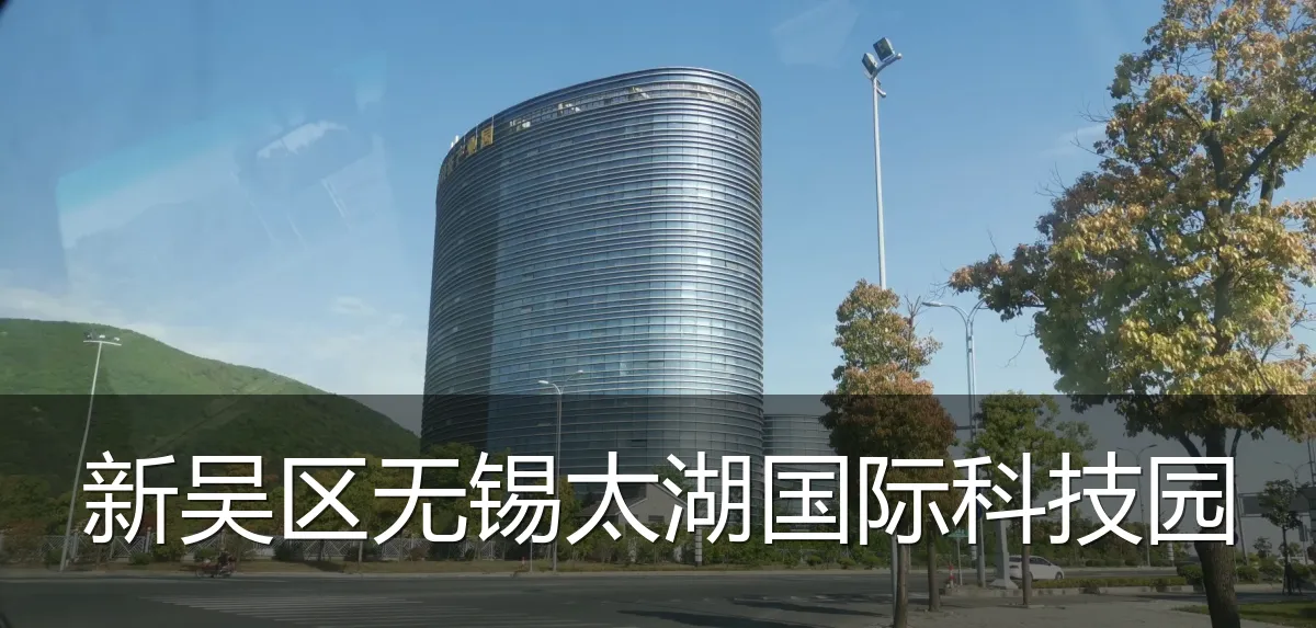 新吴区无锡太湖国际科技园