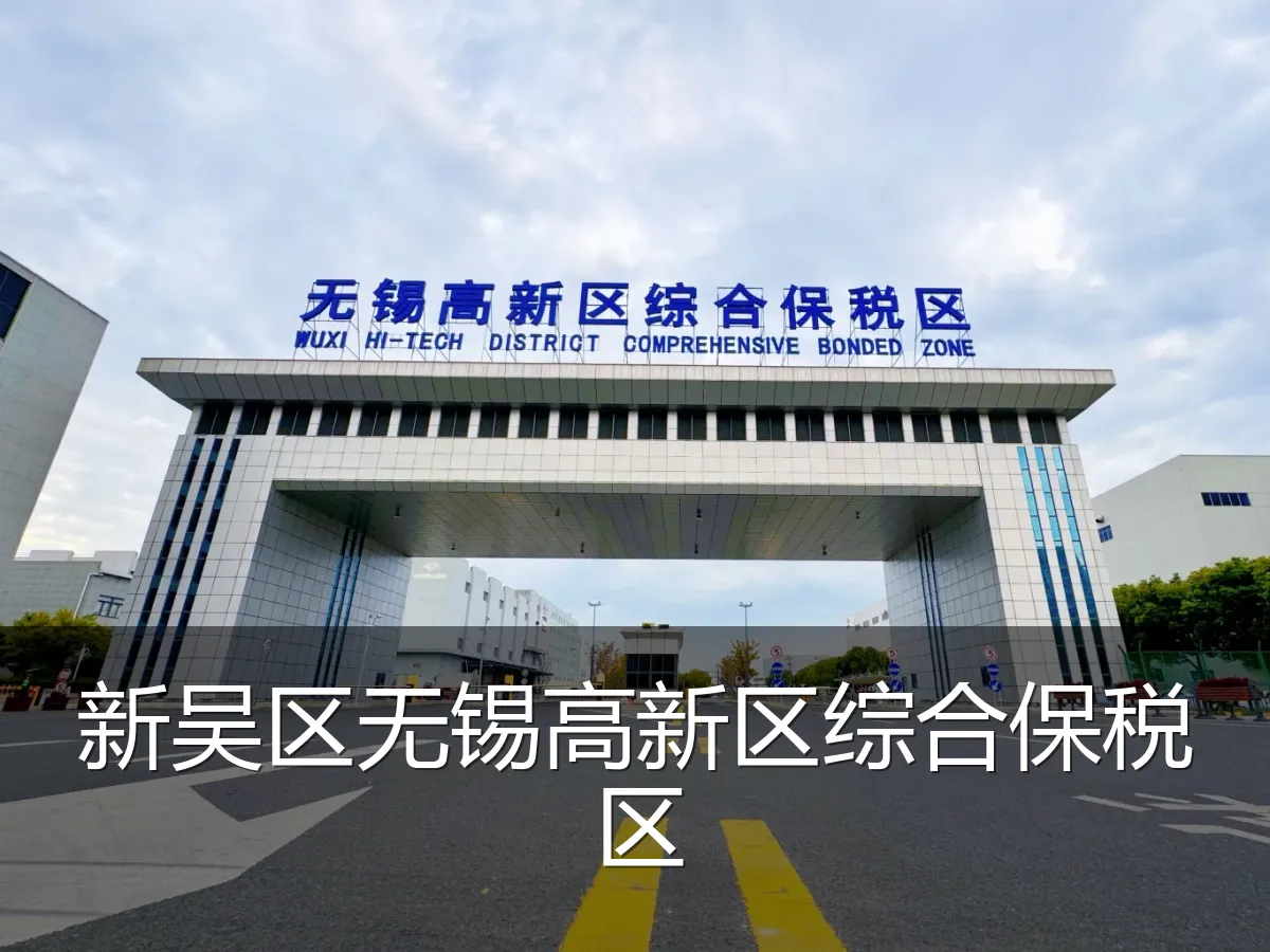 新吴区无锡高新区综合保税区