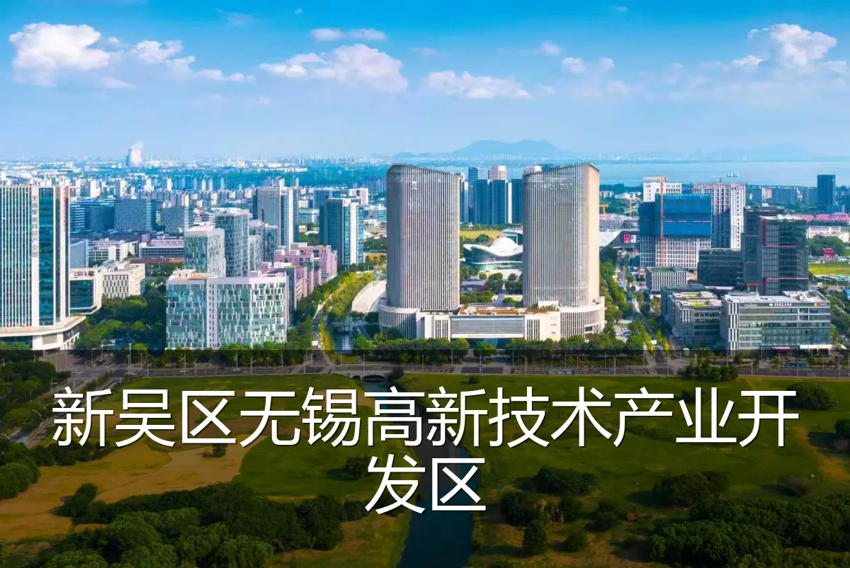 新吴区无锡高新技术产业开发区