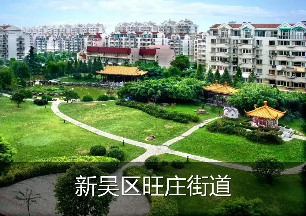 新吴区旺庄街道