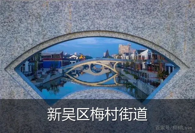 新吴区梅村街道